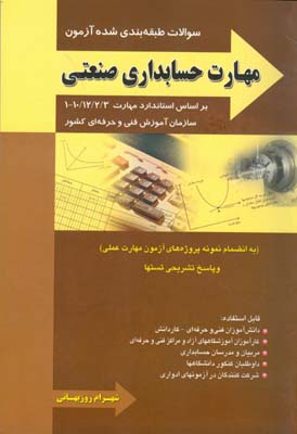 مجموعه سوالات طبقه‌بندی شده مهارت حسابداری صنعتی: استاندارد صنعتی مقدماتی کاردانش ۱/۲/۱۲/۱۰-۱...